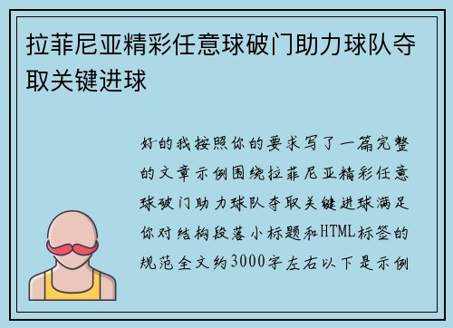 拉菲尼亚精彩任意球破门助力球队夺取关键进球 拉菲尼亚精彩任意球破门助力球队夺取关键进球