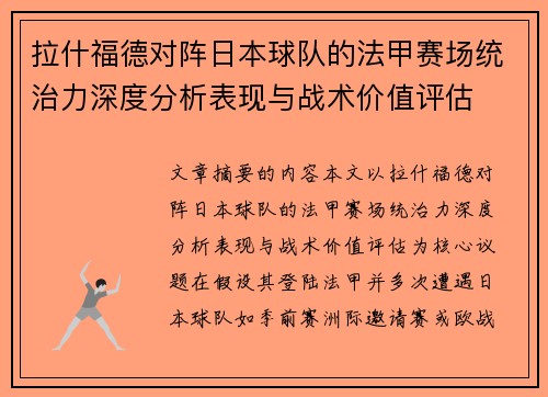 拉什福德对阵日本球队的法甲赛场统治力深度分析表现与战术价值评估 拉什福德对阵日本球队的法甲赛场统治力深度分析表现与战术价值评估