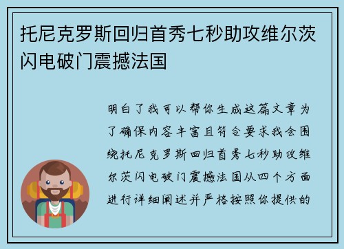 托尼克罗斯回归首秀七秒助攻维尔茨闪电破门震撼法国 托尼克罗斯回归首秀七秒助攻维尔茨闪电破门震撼法国