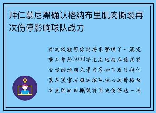 拜仁慕尼黑确认格纳布里肌肉撕裂再次伤停影响球队战力 拜仁慕尼黑确认格纳布里肌肉撕裂再次伤停影响球队战力