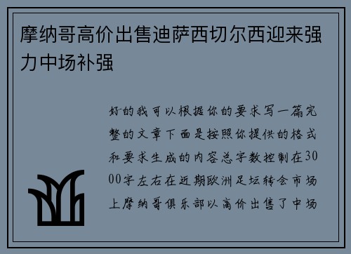 摩纳哥高价出售迪萨西切尔西迎来强力中场补强 摩纳哥高价出售迪萨西切尔西迎来强力中场补强