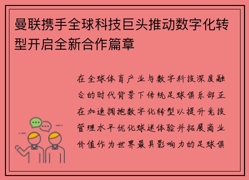 曼联携手全球科技巨头推动数字化转型开启全新合作篇章 曼联携手全球科技巨头推动数字化转型开启全新合作篇章