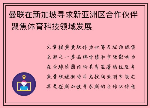 曼联在新加坡寻求新亚洲区合作伙伴 聚焦体育科技领域发展 曼联在新加坡寻求新亚洲区合作伙伴 聚焦体育科技领域发展