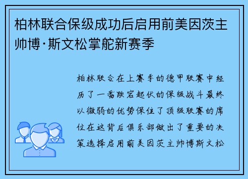 柏林联合保级成功后启用前美因茨主帅博·斯文松掌舵新赛季