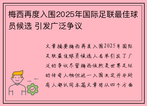 梅西再度入围2025年国际足联最佳球员候选 引发广泛争议 梅西再度入围2025年国际足联最佳球员候选 引发广泛争议