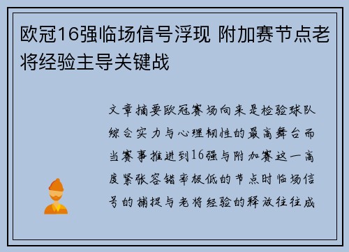 欧冠16强临场信号浮现 附加赛节点老将经验主导关键战 欧冠16强临场信号浮现 附加赛节点老将经验主导关键战