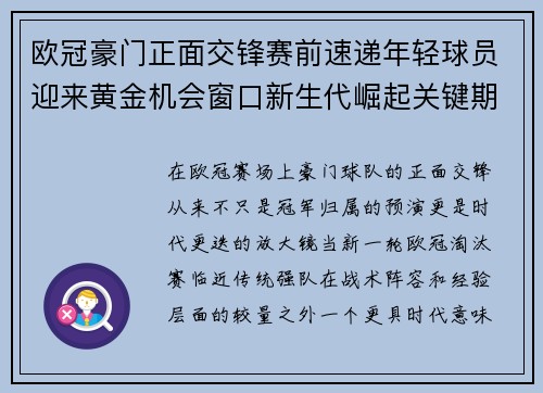 欧冠豪门正面交锋赛前速递年轻球员迎来黄金机会窗口新生代崛起关键期 欧冠豪门正面交锋赛前速递年轻球员迎来黄金机会窗口新生代崛起关键期