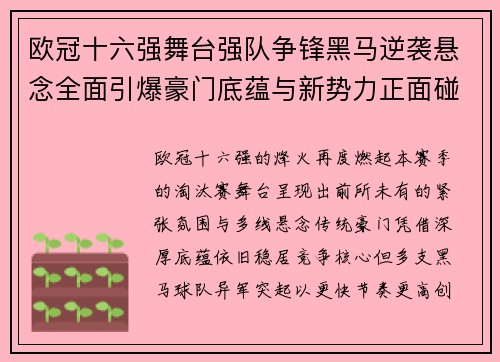 欧冠十六强舞台强队争锋黑马逆袭悬念全面引爆豪门底蕴与新势力正面碰撞 欧冠十六强舞台强队争锋黑马逆袭悬念全面引爆豪门底蕴与新势力正面碰撞