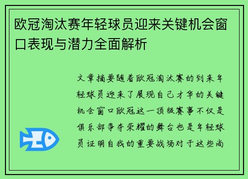欧冠淘汰赛年轻球员迎来关键机会窗口表现与潜力全面解析
