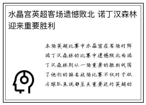 水晶宫英超客场遗憾败北 诺丁汉森林迎来重要胜利 水晶宫英超客场遗憾败北 诺丁汉森林迎来重要胜利