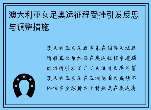 澳大利亚女足奥运征程受挫引发反思与调整措施