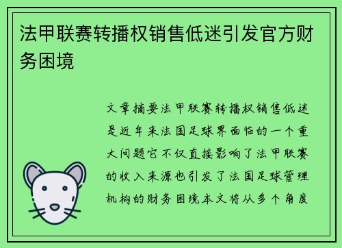 法甲联赛转播权销售低迷引发官方财务困境 法甲联赛转播权销售低迷引发官方财务困境