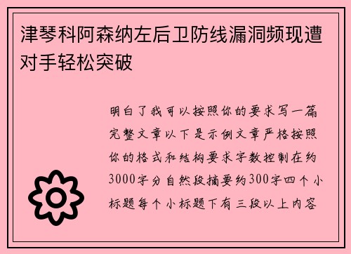 津琴科阿森纳左后卫防线漏洞频现遭对手轻松突破 津琴科阿森纳左后卫防线漏洞频现遭对手轻松突破