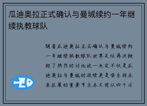 瓜迪奥拉正式确认与曼城续约一年继续执教球队