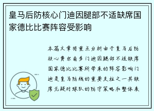 皇马后防核心门迪因腿部不适缺席国家德比比赛阵容受影响 皇马后防核心门迪因腿部不适缺席国家德比比赛阵容受影响