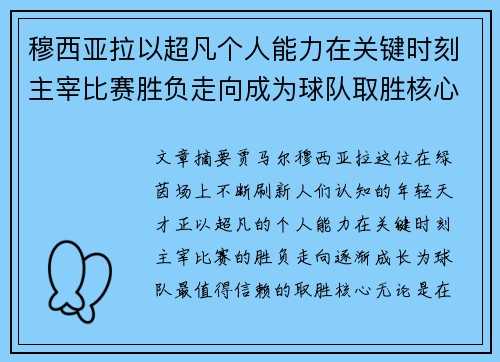 穆西亚拉以超凡个人能力在关键时刻主宰比赛胜负走向成为球队取胜核心