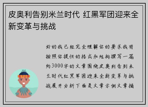 皮奥利告别米兰时代 红黑军团迎来全新变革与挑战