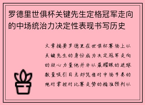 罗德里世俱杯关键先生定格冠军走向的中场统治力决定性表现书写历史