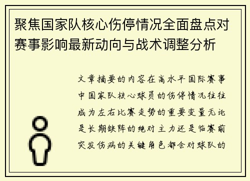 聚焦国家队核心伤停情况全面盘点对赛事影响最新动向与战术调整分析 聚焦国家队核心伤停情况全面盘点对赛事影响最新动向与战术调整分析
