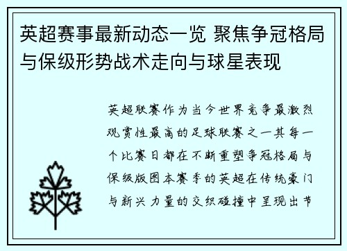 英超赛事最新动态一览 聚焦争冠格局与保级形势战术走向与球星表现