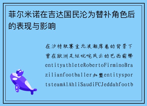 菲尔米诺在吉达国民沦为替补角色后的表现与影响