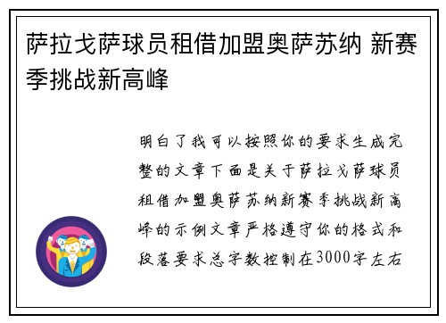 萨拉戈萨球员租借加盟奥萨苏纳 新赛季挑战新高峰