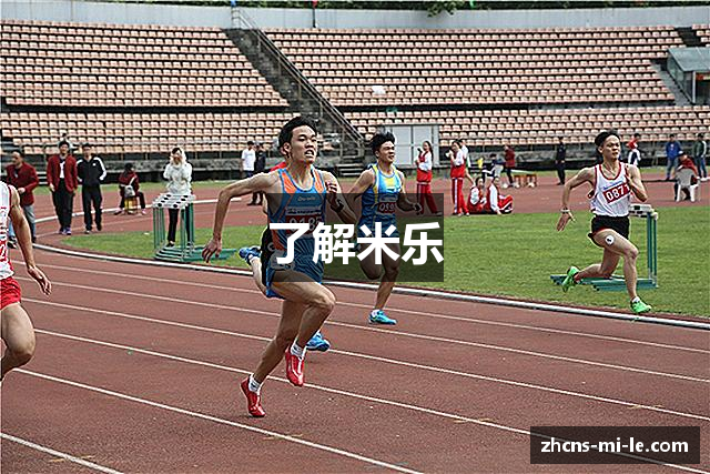了解米乐